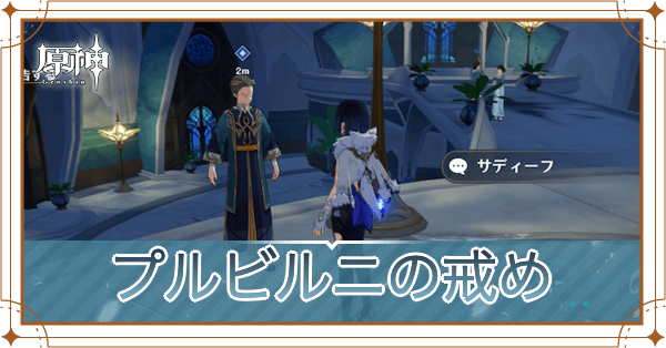 プルビルニの戒め