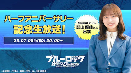 ブルーロックPWC生放送の開催日時