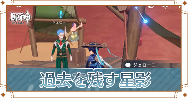 過去を残す星影