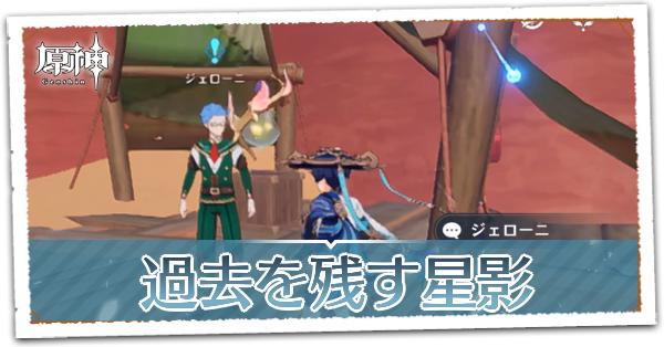 過去を残す星影