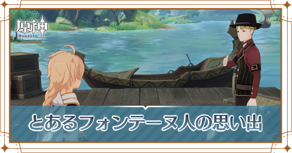 とあるフォンテーヌ人の思い出.png