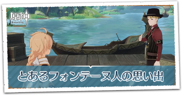 とあるフォンテーヌ人の思い出の画像