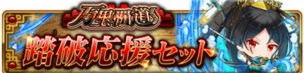 万里覇道 踏破応援セット