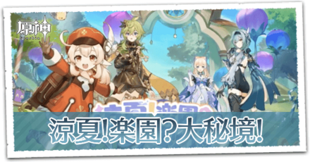 涼夏！楽園？大秘境！