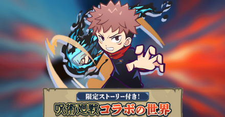 呪術廻戦コラボの世界