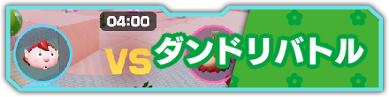 ダンドリバトル