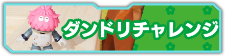 ダンドリチャレンジバナーリンク