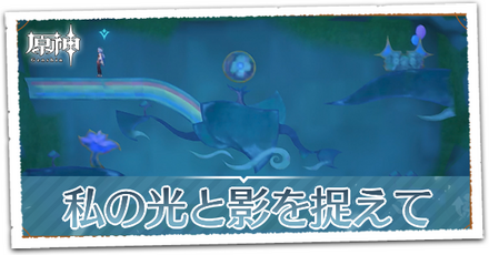 私の光と影を捉えての場所