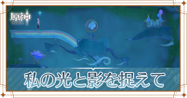 私の光と影を捉えて