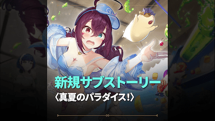 新規サブストーリー