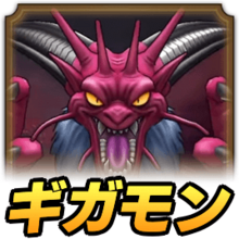 ドラクエウォーク】幻魔王デスタムーアの攻略と弱点倍率｜ギガ