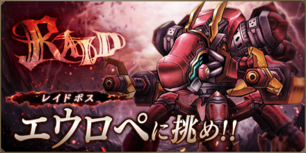 エウロペ討伐レイド.png
