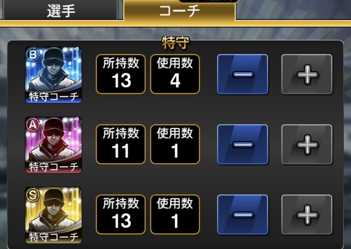 消費するコーチを選択