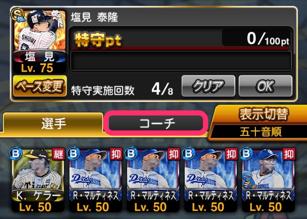 特守強化でコーチを選択