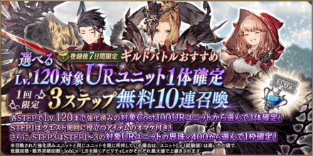 選べるLv120対象URキャラ確定3ステップ無料10連ガチャ