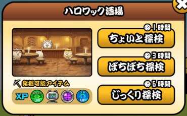 ハロワック酒場