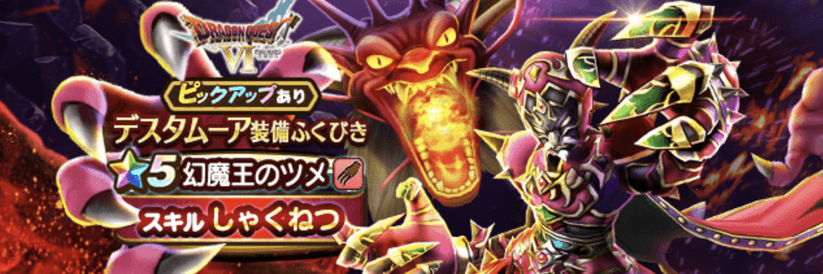 デスタムーア装備ガチャ