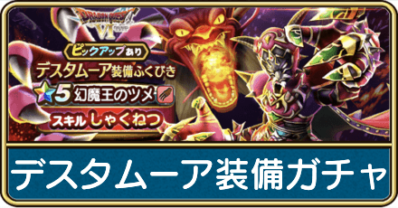 デスタムーア装備ガチャは引くべき?