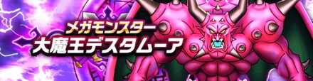 新メガモン「大魔王デスタムーア」
