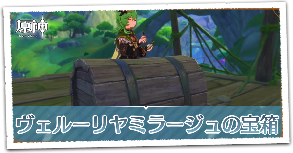 ヴェルーリヤミラージュの宝箱の場所