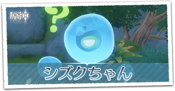 シズクちゃん