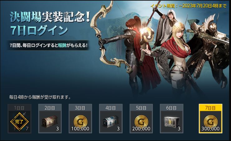 7日間ログインミッション