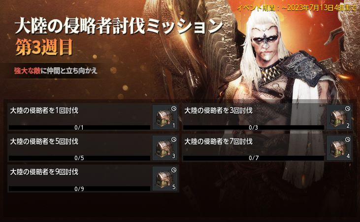 大陸の侵略者3週目