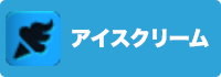 アイスクリームの画像