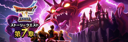 ドラクエ6イベントのバナー