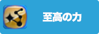 至高の力の画像