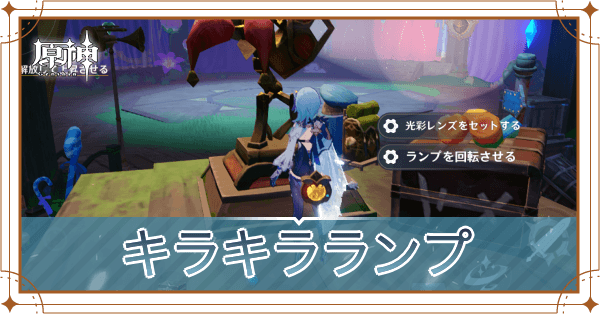 キラキラランプ