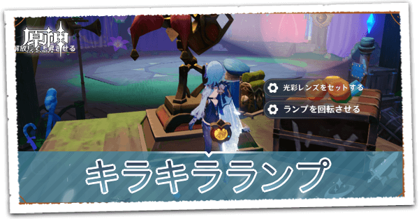 キラキラランプ リンク