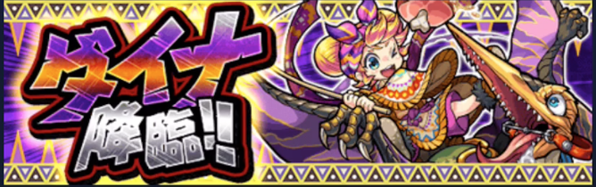 ダイナ降臨の攻略