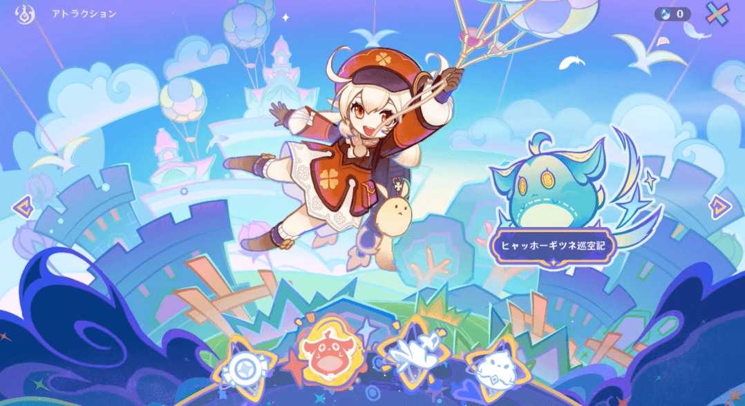 ヒャッホーギツネ巡空記