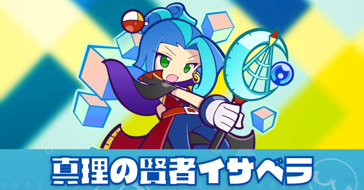 真理の賢者イザベラ