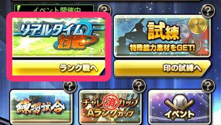 リアルタイム対戦を選択