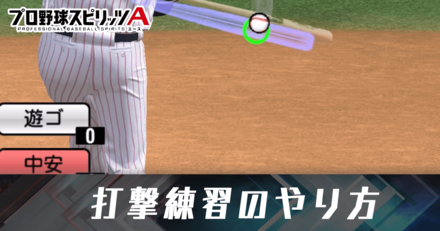 打撃練習のやり方