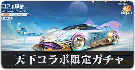 天下コラボ限定ガチャサムネ.png