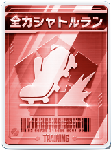 全力シャトルラン