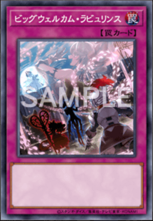 ビッグウェルカム・ラビュリンス画像