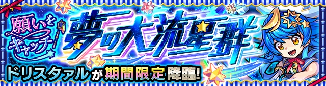ドリスタァル降臨の攻略