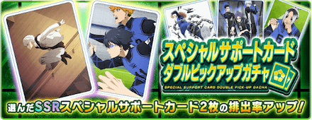 スペシャルサポートカードガチャ