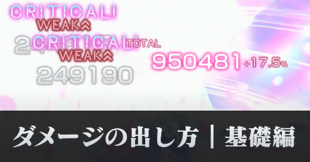 すぐ実践できる！ダメージの出し方(基礎編)