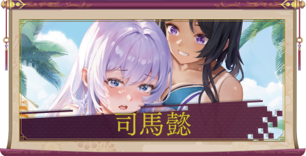 司馬懿（UR＋）のアイキャッチ