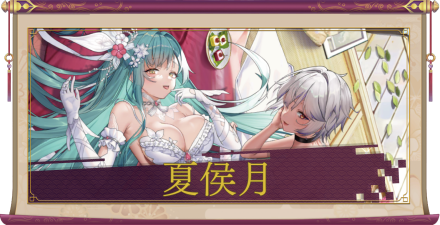 夏侯月（UR＋）のアイキャッチ