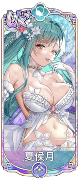 夏侯月（UR＋）図鑑アイコン