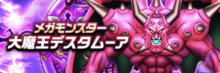 メガモンデスタムーア