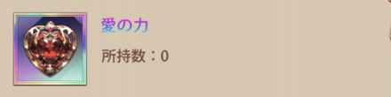 愛の力