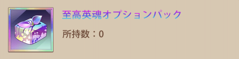 至高英魂オプションパック