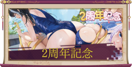 「2周年記念予告ログイン」アイキャッチ
